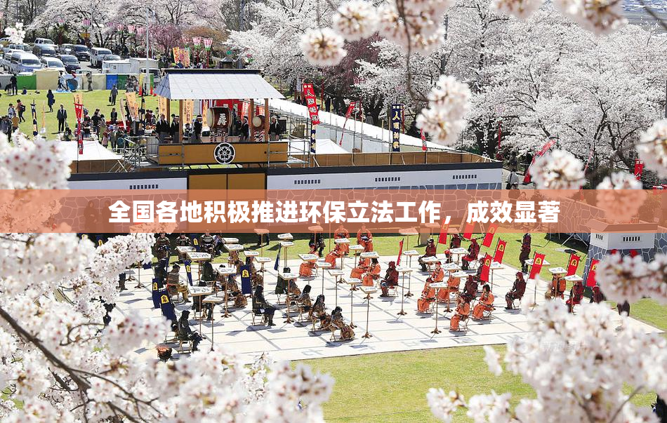 全国各地积极推进环保立法工作，成效显著