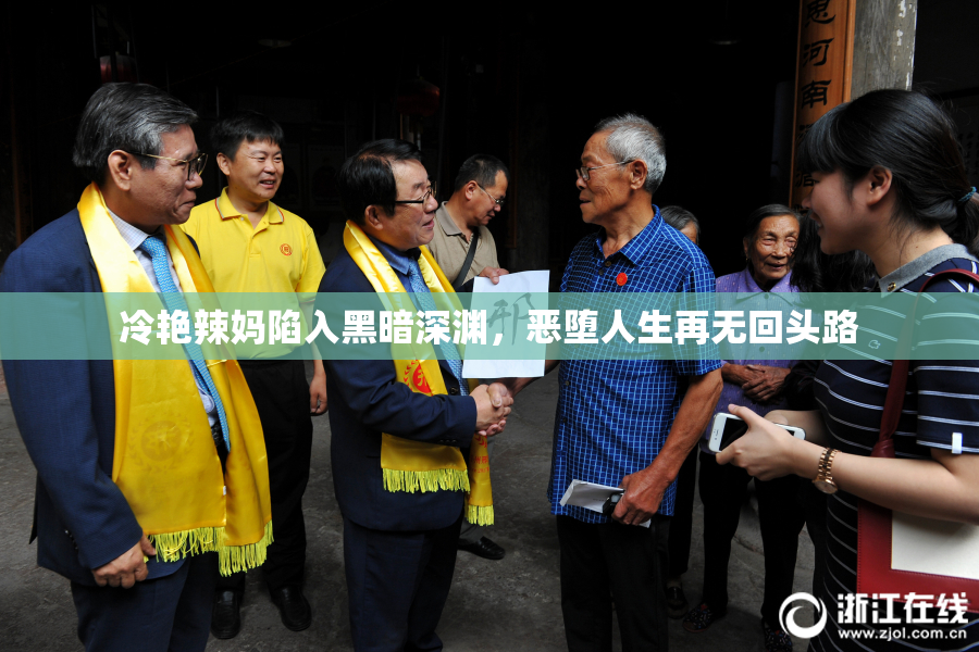 冷艳辣妈陷入黑暗深渊，恶堕人生再无回头路