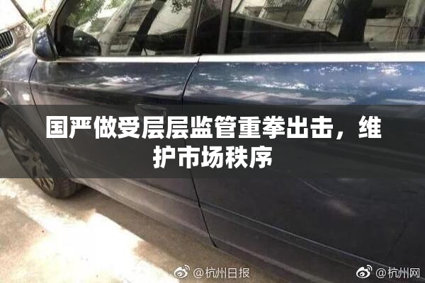 国严做受层层监管重拳出击，维护市场秩序