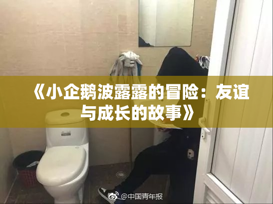 《小企鹅波露露的冒险：友谊与成长的故事》