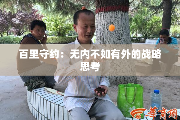 百里守约：无内不如有外的战略思考