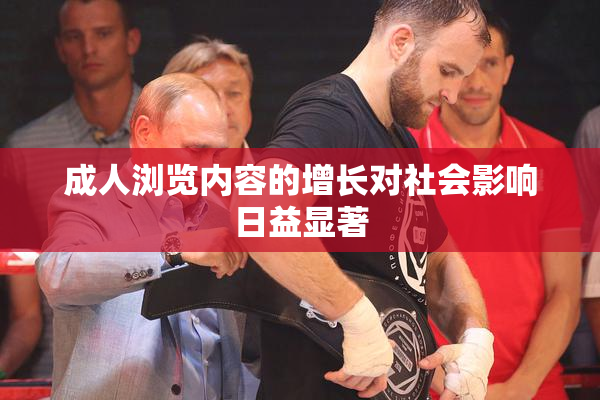 成人浏览内容的增长对社会影响日益显著