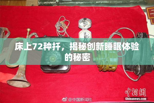 床上72种扦，揭秘创新睡眠体验的秘密
