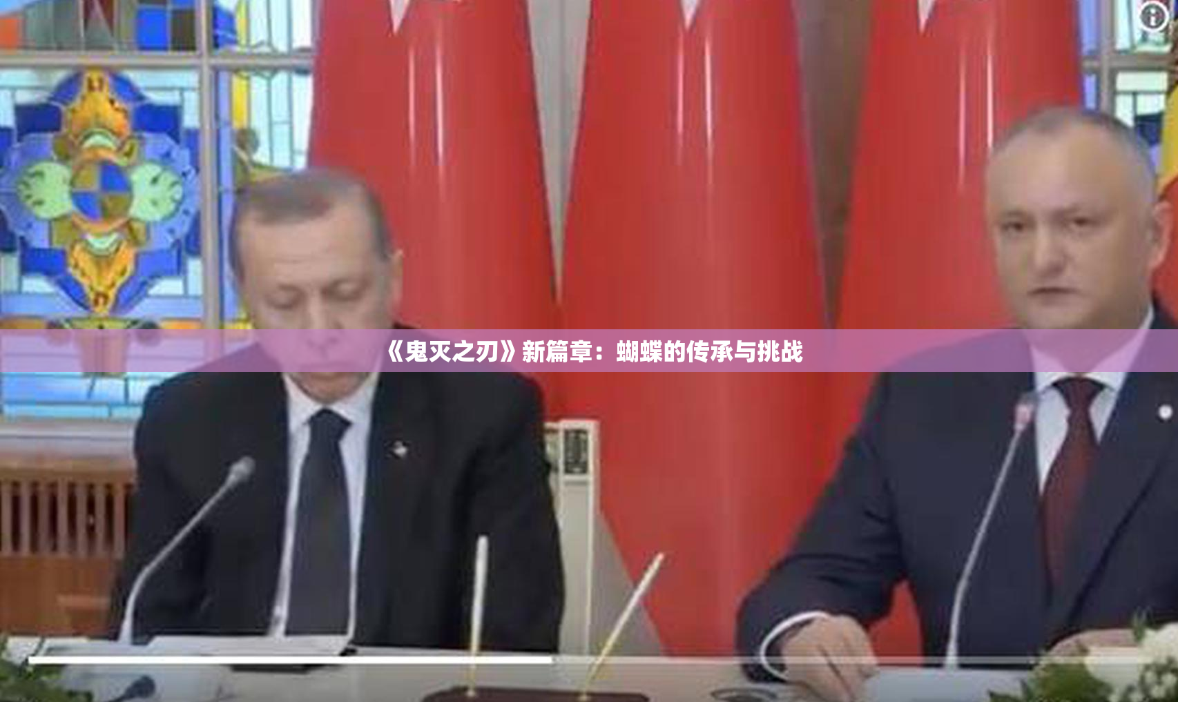 《鬼灭之刃》新篇章：蝴蝶的传承与挑战
