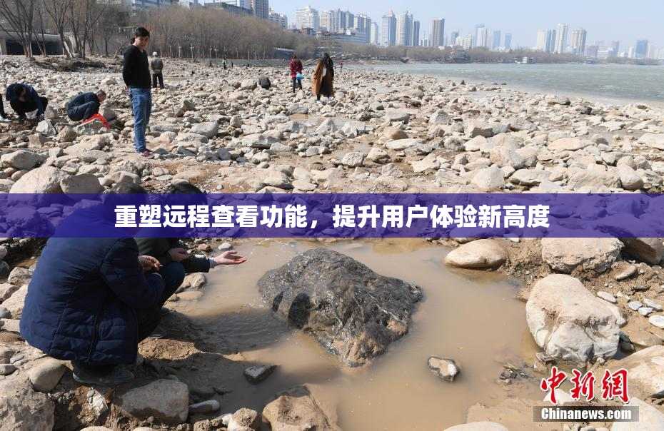 重塑远程查看功能，提升用户体验新高度
