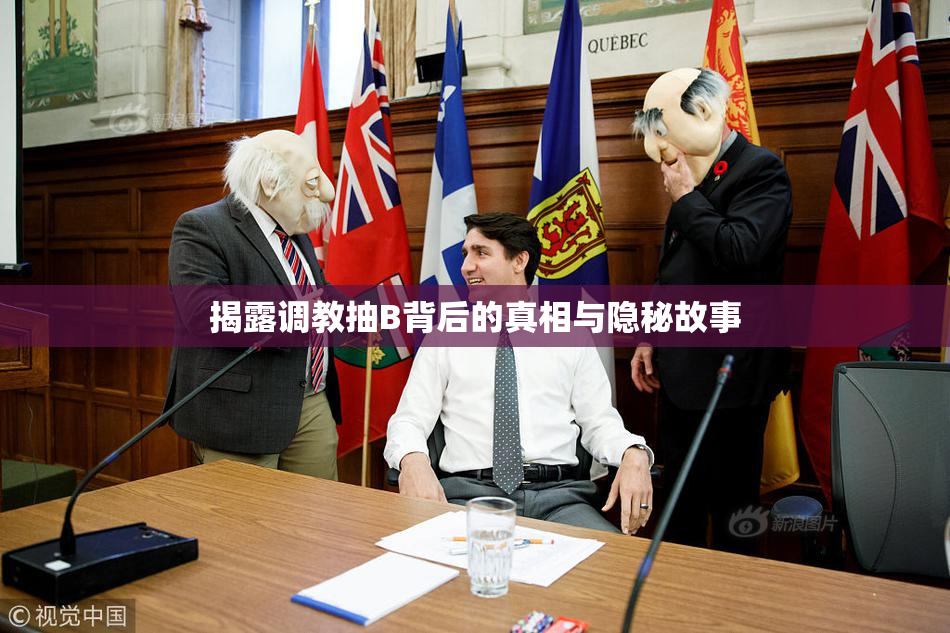 揭露调教抽B背后的真相与隐秘故事
