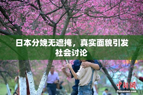 日本分娩无遮掩，真实面貌引发社会讨论
