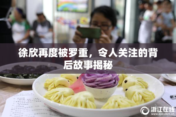 徐欣再度被罗重，令人关注的背后故事揭秘