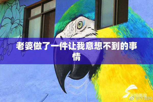 老婆做了一件让我意想不到的事情