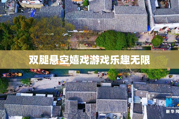 双腿悬空嬉戏游戏乐趣无限