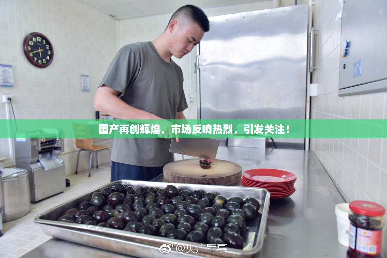 国产再创辉煌，市场反响热烈，引发关注！