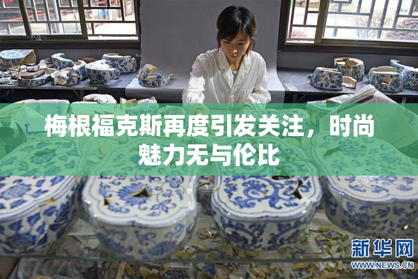 梅根福克斯再度引发关注，时尚魅力无与伦比