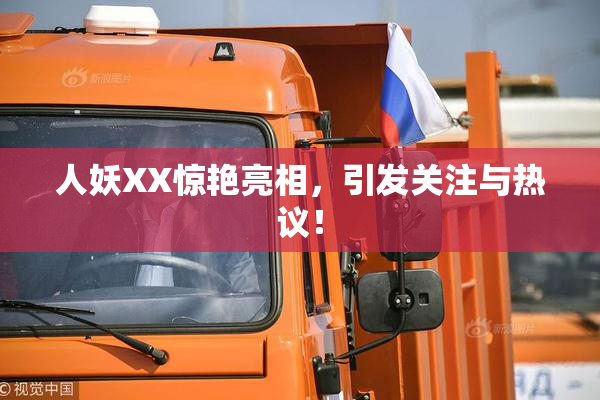 人妖XX惊艳亮相，引发关注与热议！
