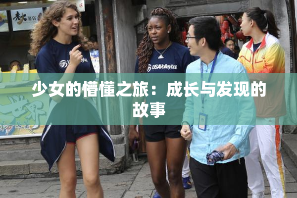 少女的懵懂之旅：成长与发现的故事