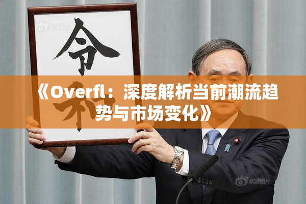《Overfl：深度解析当前潮流趋势与市场变化》