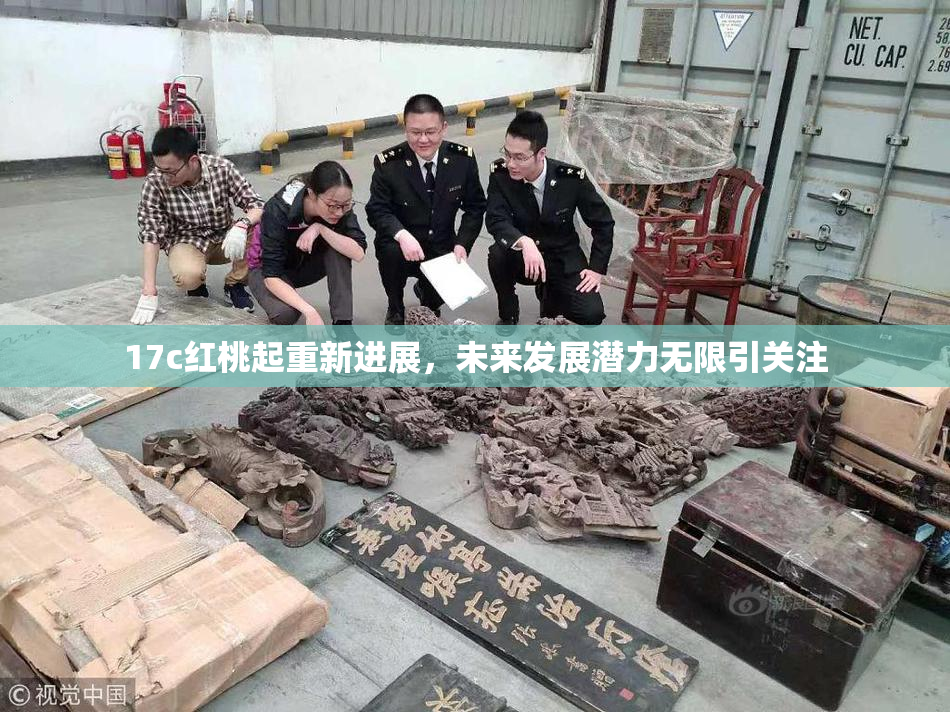 17c红桃起重新进展，未来发展潜力无限引关注
