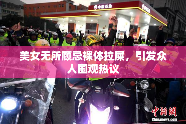 美女无所顾忌裸体拉屎，引发众人围观热议