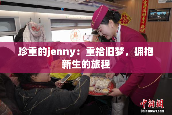 珍重的jenny：重拾旧梦，拥抱新生的旅程