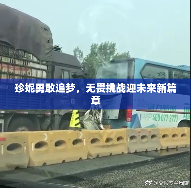 珍妮勇敢追梦，无畏挑战迎未来新篇章
