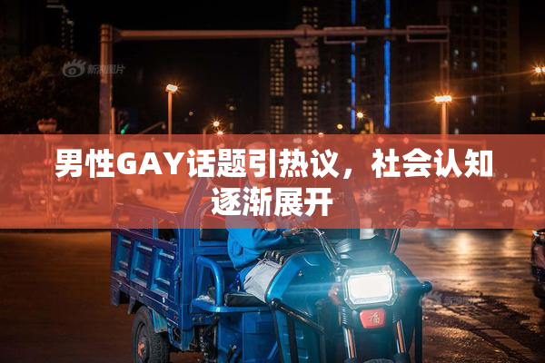 男性GAY话题引热议，社会认知逐渐展开