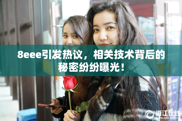 8eee引发热议，相关技术背后的秘密纷纷曝光！