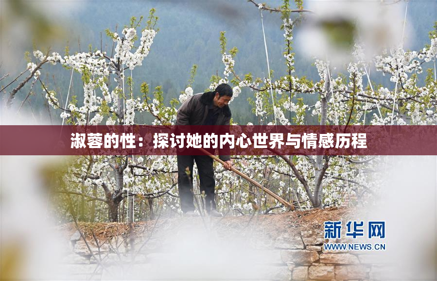 淑蓉的性：探讨她的内心世界与情感历程