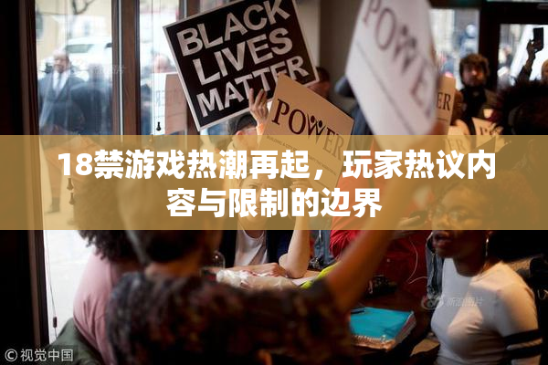 18禁游戏热潮再起，玩家热议内容与限制的边界