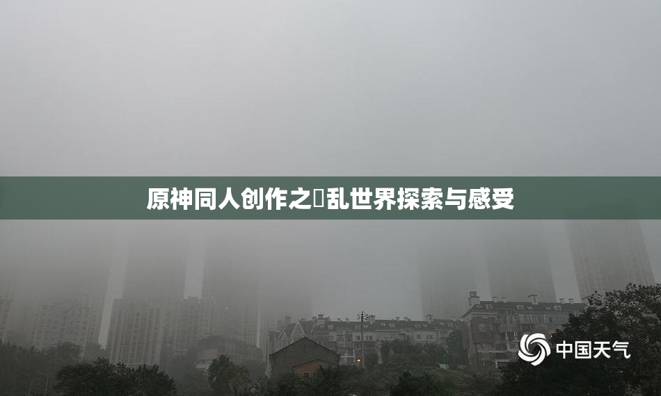 原神同人创作之婬乱世界探索与感受