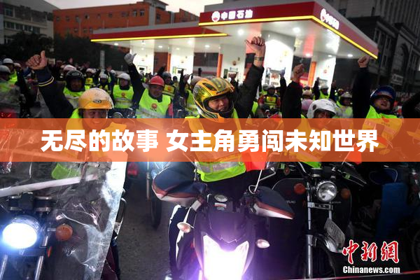 无尽的故事 女主角勇闯未知世界