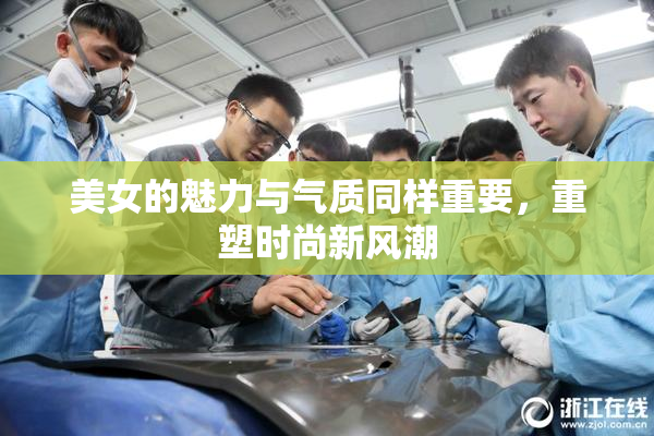 美女的魅力与气质同样重要，重塑时尚新风潮