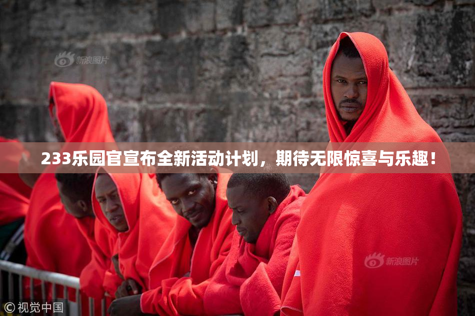 233乐园官宣布全新活动计划，期待无限惊喜与乐趣！