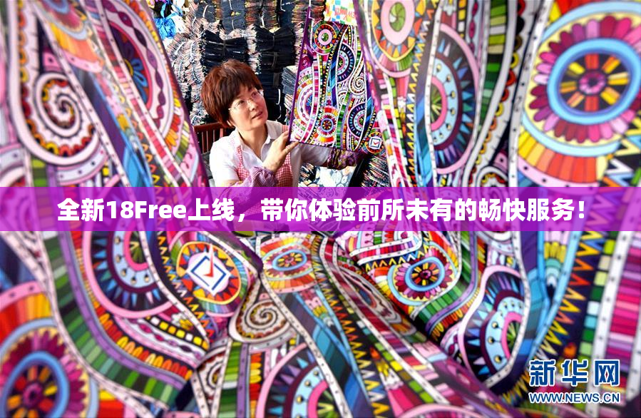 全新18Free上线，带你体验前所未有的畅快服务！