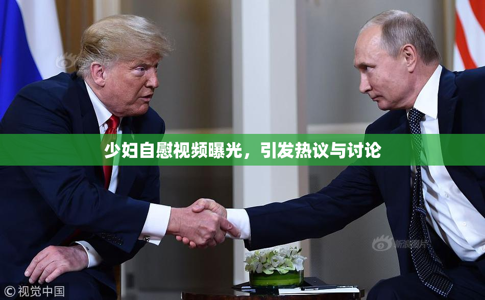 少妇自慰视频曝光，引发热议与讨论