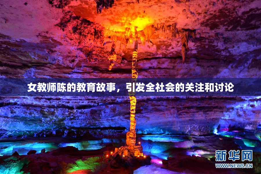 女教师陈的教育故事，引发全社会的关注和讨论
