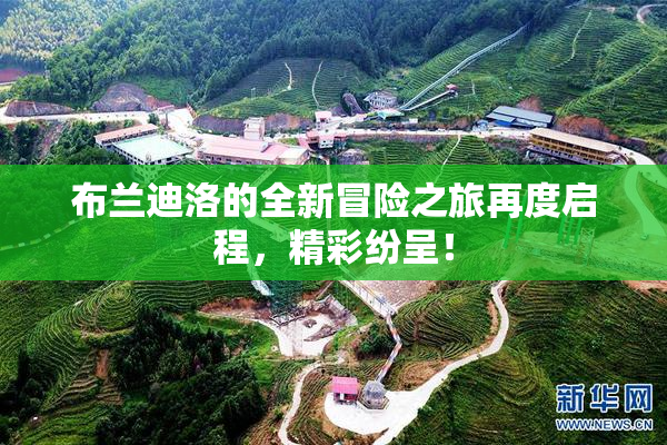 布兰迪洛的全新冒险之旅再度启程，精彩纷呈！