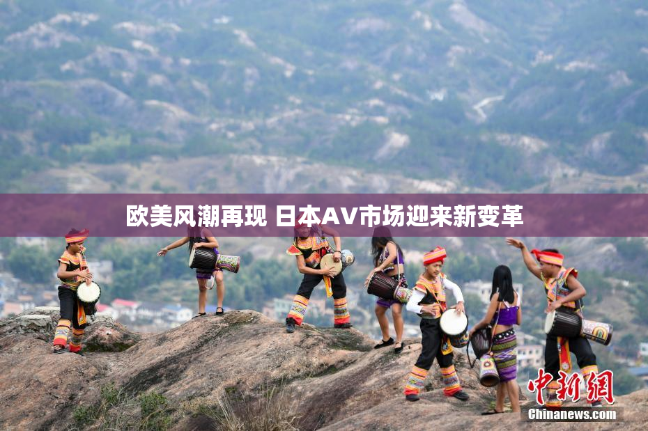 欧美风潮再现 日本AV市场迎来新变革