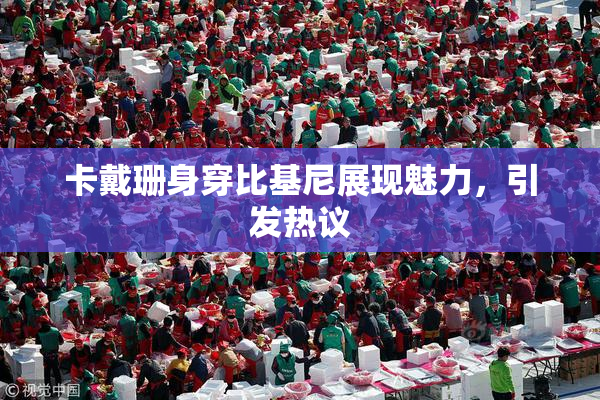 卡戴珊身穿比基尼展现魅力，引发热议