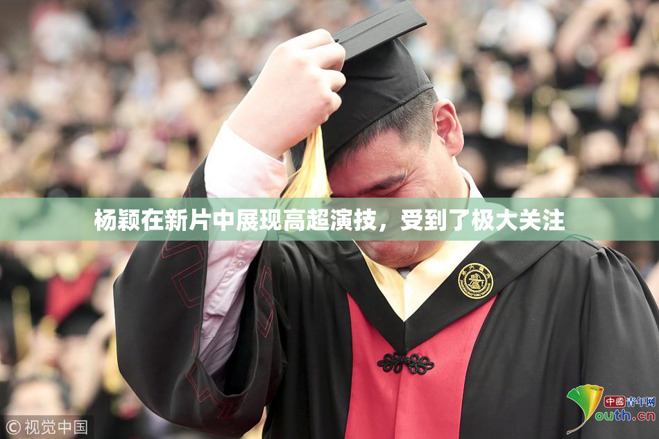 杨颖在新片中展现高超演技，受到了极大关注
