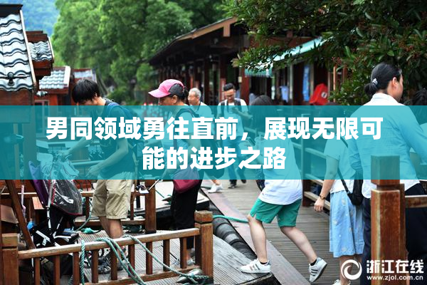 男同领域勇往直前，展现无限可能的进步之路