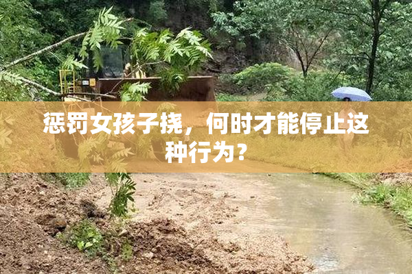 惩罚女孩子挠，何时才能停止这种行为？