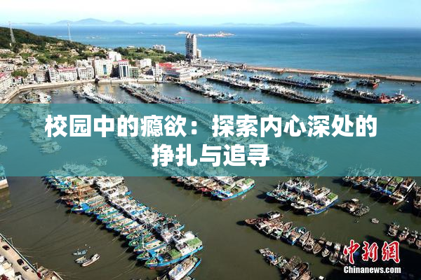 校园中的瘾欲：探索内心深处的挣扎与追寻