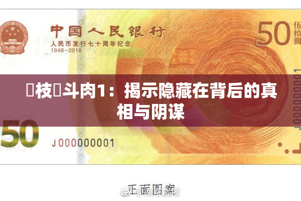 狛枝凪斗肉1：揭示隐藏在背后的真相与阴谋