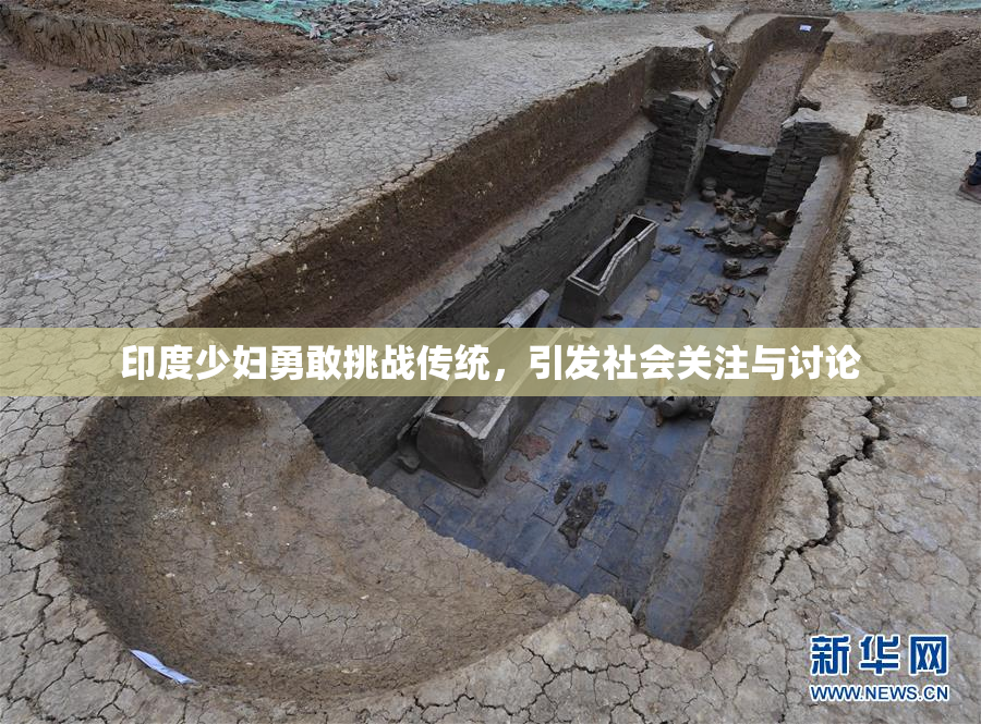 印度少妇勇敢挑战传统，引发社会关注与讨论