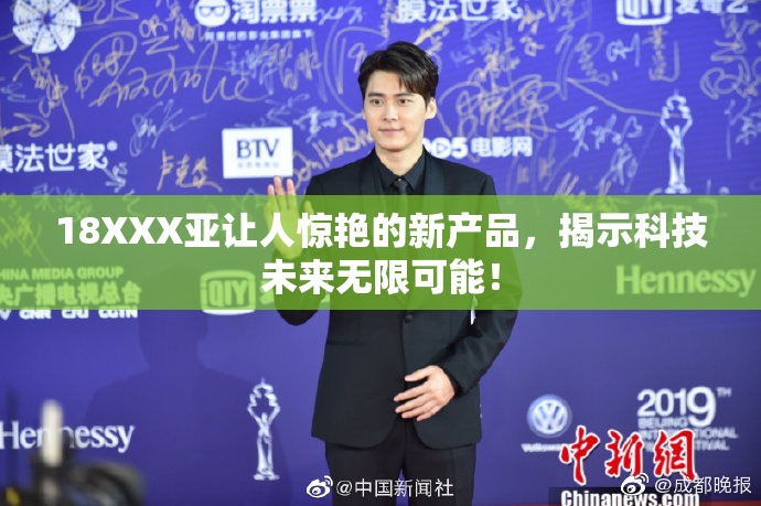 18XXX亚让人惊艳的新产品，揭示科技未来无限可能！