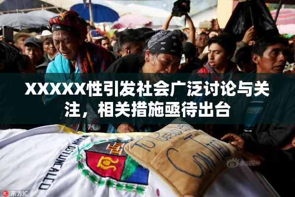 XXXXX性引发社会广泛讨论与关注，相关措施亟待出台