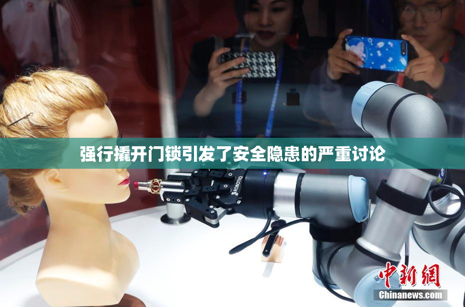 强行撬开门锁引发了安全隐患的严重讨论