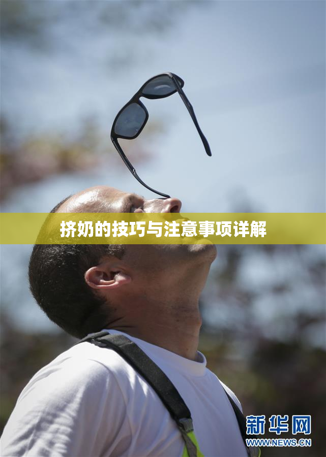挤奶的技巧与注意事项详解