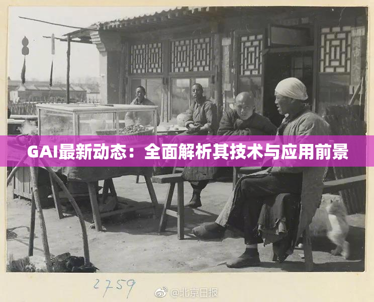 GAI最新动态：全面解析其技术与应用前景