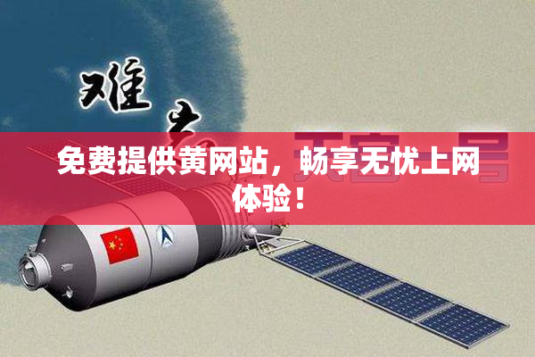 免费提供黄网站，畅享无忧上网体验！