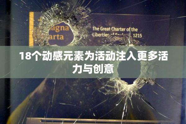 18个动感元素为活动注入更多活力与创意